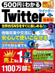 500円でわかるTwitter 最新版