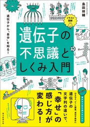 イラスト図解 遺伝子の不思議としくみ入門