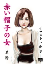 赤い帽子の女