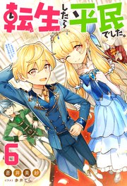 転生したら平民でした。