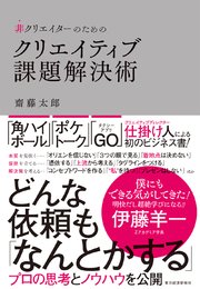 非クリエイターのためのクリエイティブ課題解決術