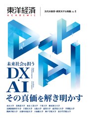 東洋経済ACADEMIC 次代の教育・研究モデル特集 Vol．1―未来社会を担うDX・AI その真価を解き明かす