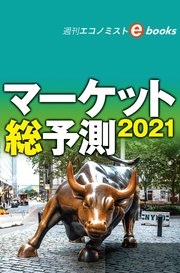 マーケット総予測2021（週刊エコノミストebooks）