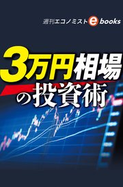 3万円相場の投資術（週刊エコノミストebooks）