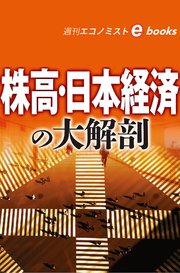 株高・日本経済の大解剖（週刊エコノミストebooks）