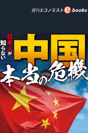 日本人が知らない中国本当の危機（週刊エコノミストebooks）