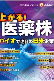 上がる！医薬株（週刊エコノミストebooks）