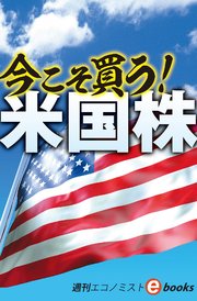 今こそ買う！米国株（週刊エコノミストebooks）