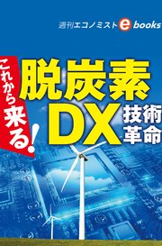 これから来る！脱炭素DX技術革命（週刊エコノミストebooks）