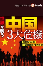 世界を襲う中国3大危機（週刊エコノミストebooks）