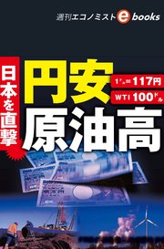 日本を直撃 円安 原油高（週刊エコノミストebooks）