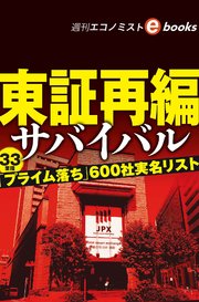 東証再編サバイバル（週刊エコノミストebooks）