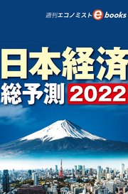 日本経済総予測2022（週刊エコノミストebooks）