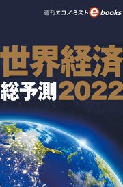 世界経済総予測2022（週刊エコノミストebooks）