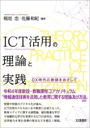 ICT活用の理論と実践