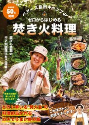 ベアーズ島田キャンプのゼロからはじめる焚き火料理