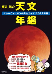 藤井 旭の天文年鑑 2022年版：スターウォッチング完全ガイド