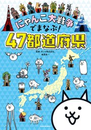 にゃんこ大戦争でまなぶ！47都道府県