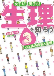 女子も！ 男子も！ 生理を知ろう3 心と体の成長と生理