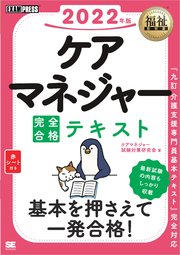 福祉教科書 ケアマネジャー 完全合格テキスト 2022年版