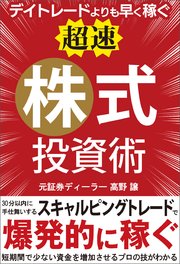 デイトレードよりも早く稼ぐ「超速」株式投資術