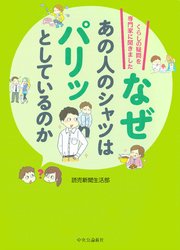 なぜあの人のシャツはパリッとしているのか くらしの疑問を専門家に聞きました