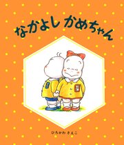 なかよしかめちゃん