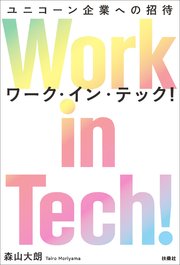 Work in Tech!（ワーク・イン・テック!） ユニコーン企業への招待