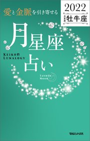 愛と金脈を引き寄せる 月星座占い2022 牡牛座