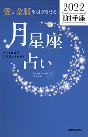 愛と金脈を引き寄せる 月星座占い2022 射手座