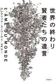 世界の終わり 賢者たちの遺言