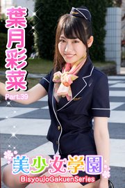 美少女学園 葉月彩菜 Part.39