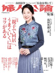 婦人公論2020年9月8日号 No.1549［親子で「同居」、うまくいくにはコツがある］