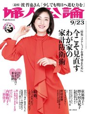 婦人公論2020年9月23日号 No.1550［今こそ見直すわが家の家計防衛術］