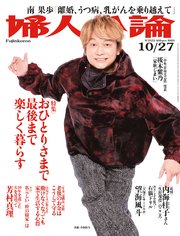 婦人公論2020年10月27日号 No.1552［おひとりさまで最後まで楽しく暮らす］