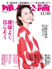 婦人公論 2020年11月10日号 No.1553［機嫌よく暮らそう］