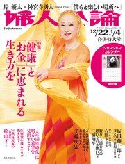 婦人公論 2020年12月22日-2021年1月4日合併特大号 No.1556［「健康」と「お金」に恵まれる生き方を］