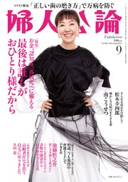 婦人公論 2024年9月号 No.1611［最後は誰もがおひとり様だから］