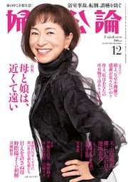 婦人公論 2024年12月号 No.1614［母と娘は、近くて遠い］