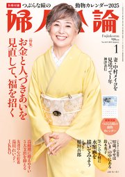 婦人公論 2025年1月号 No.1615［お金と人づきあいを見直して、福を招く］