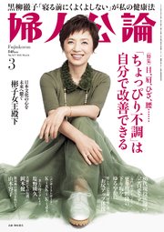 婦人公論