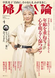 婦人公論