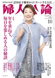 婦人公論 2025年10月号 No.1624［年を重ねて、毎日を楽しめる人の秘訣］