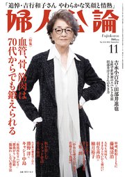 婦人公論　2025年11月号　No.1625［血管、骨、筋肉は70代からでも鍛えられる］