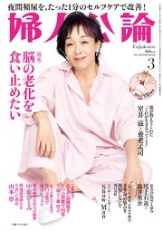 婦人公論 90巻