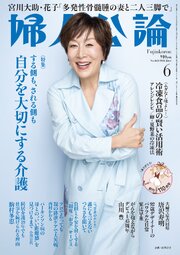 婦人公論 93巻