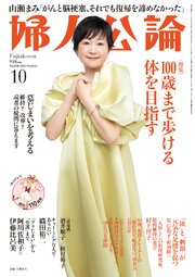 婦人公論