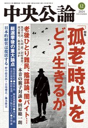 中央公論2024年12月号