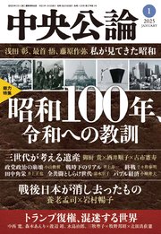 中央公論2025年1月号