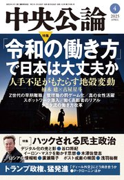 中央公論2025年4月号